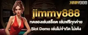 jimmy888 ทดลองเล่นสล็อต เล่นฟรีทุกค่าย Slot Demo เล่นไม่จำกัด ไม่เด้ง