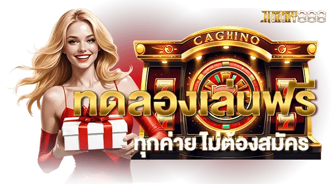 ทดลองเล่นฟรีทุกค่าย ไม่ต้องสมัคร